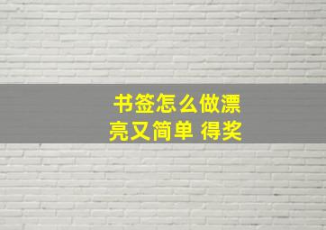 书签怎么做漂亮又简单 得奖